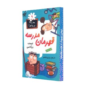 قهرمان مدرسه