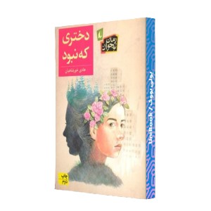 دختری که نبود