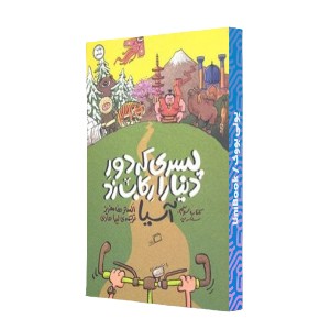 سفر به آسیا