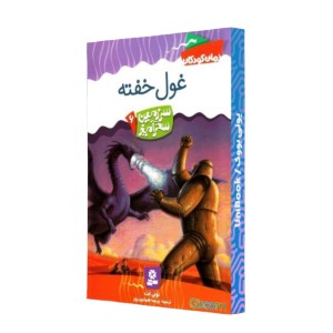 غول خفته
