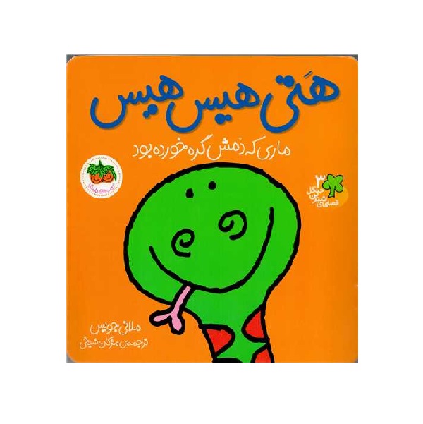 کتاب هتی هیس هیس از مجموعه قصه های جنگل اثر ملانی جویس - آرادبوک