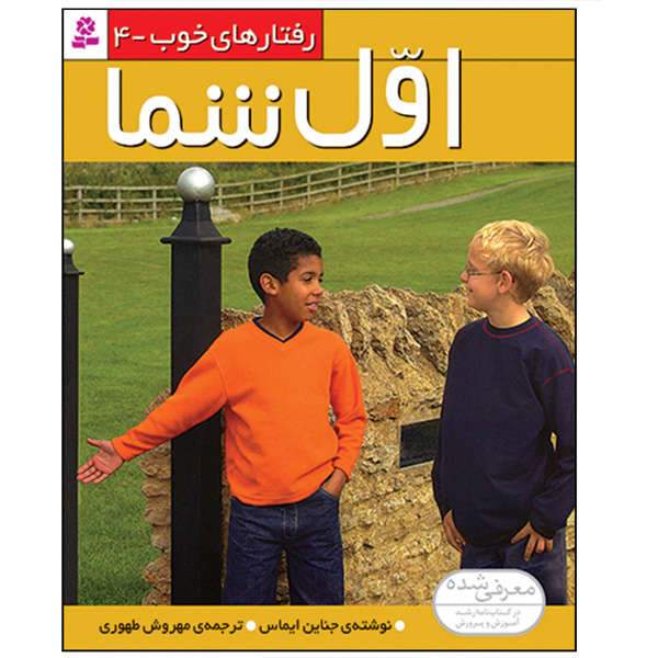 کتاب رفتارهای خوب 4 ( اول شما) اثر جناین ایماس - آرادبوک