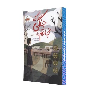 جنگی که نجاتم داد