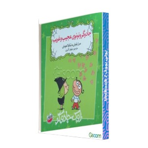 جادوگر و نونوی عجیب و غریب