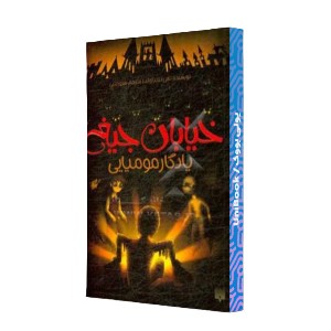 یادگار مومیایی