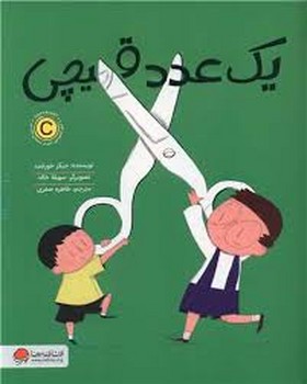 یک عدد قیچی | مرکز فرهنگی آبی
