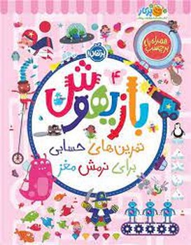 بازیهوش 4 | مرکز فرهنگی آبی