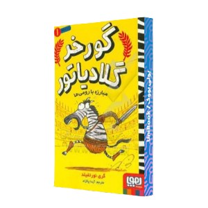 مبارزه با رومی ها