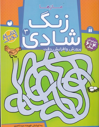 کتاب زنگ شادی 3- مازها نشر ذکر