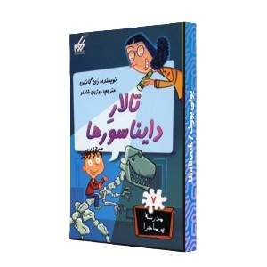تالار دایناسورها