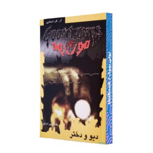 دیو و دختر