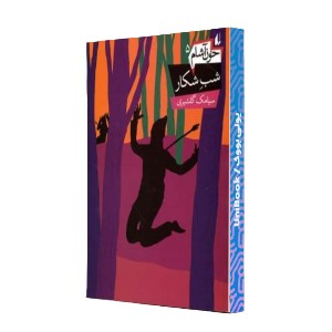 شب شکار