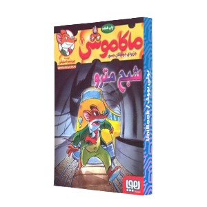 شبح مترو