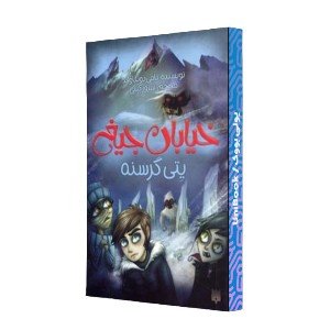 یتی گرسنه