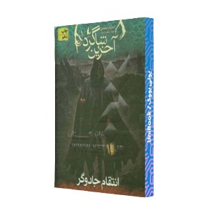 انتقام جادوگر