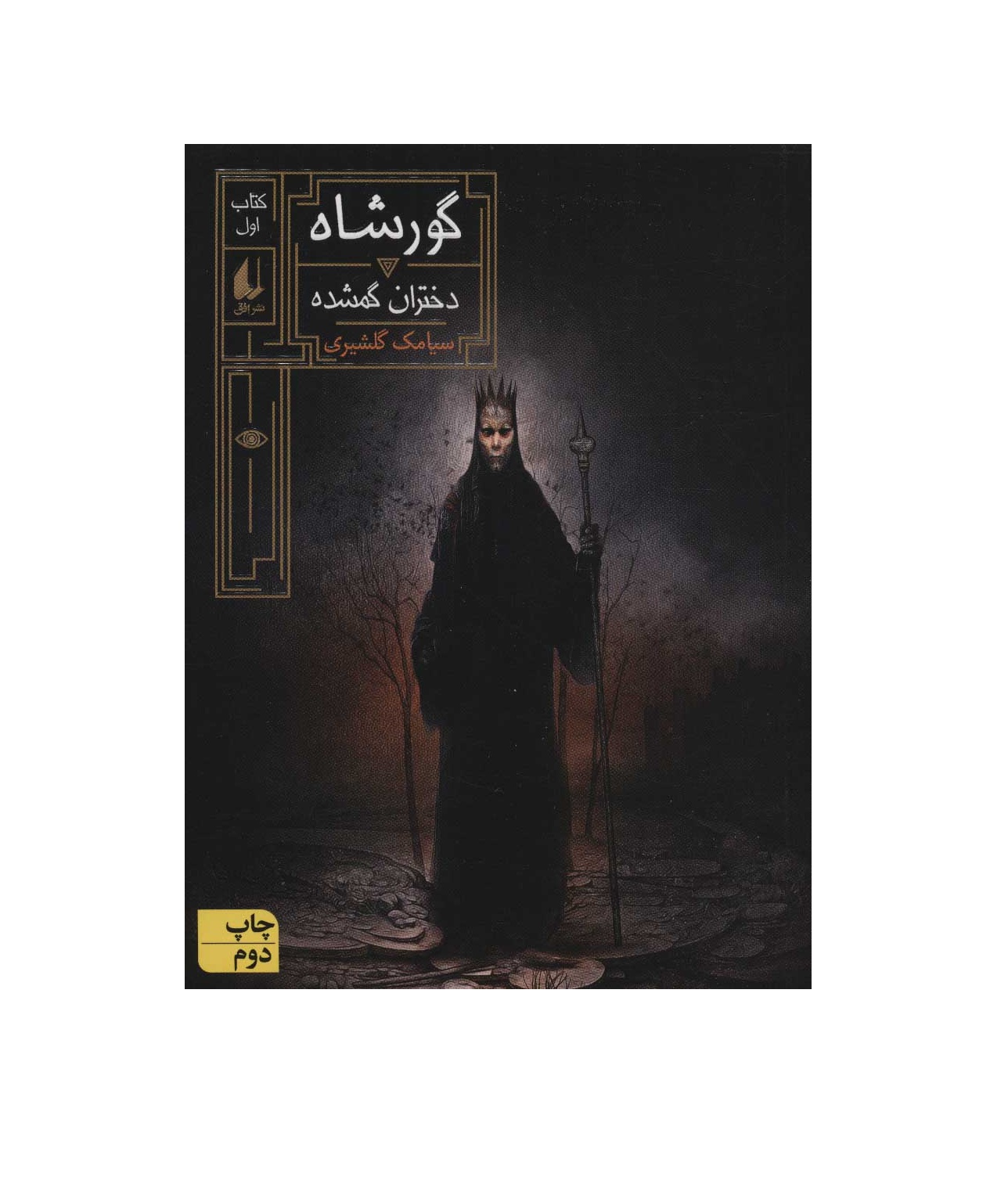 کتاب گورشاه 1 (دختران گمشده) - آرادبوک