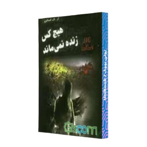 هیچ‌کس زنده نمی‌ماند