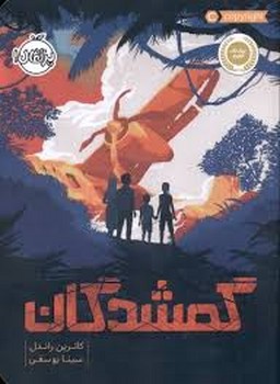 گمشدگان | مرکز فرهنگی آبی