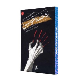 قصه های سرزمین اشباح: دخمه خونین