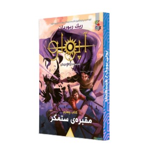 آپولو پیشگویی سیاه