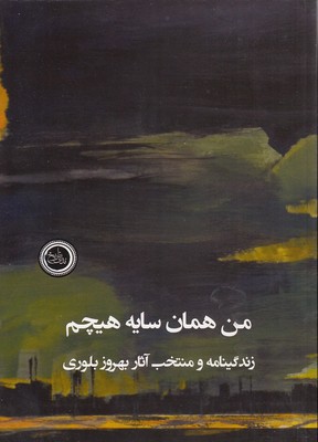 کتاب من همان سایه هیچم