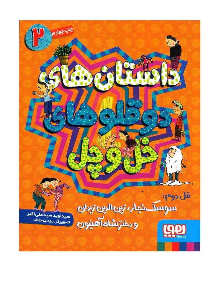 کتاب داستان های دوقلوهای خل و چل 2 - آرادبوک