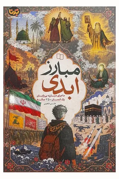 مبارز ابدی
