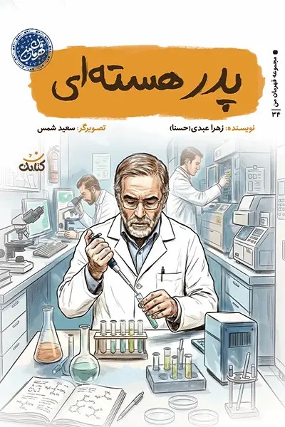 مجموعه قهرمان من: پدر هسته ای