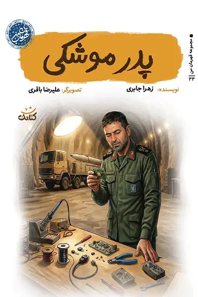 مجموعه قهرمان من: پدر موشکی