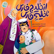 از خلیج فارس تا خلیج فارس