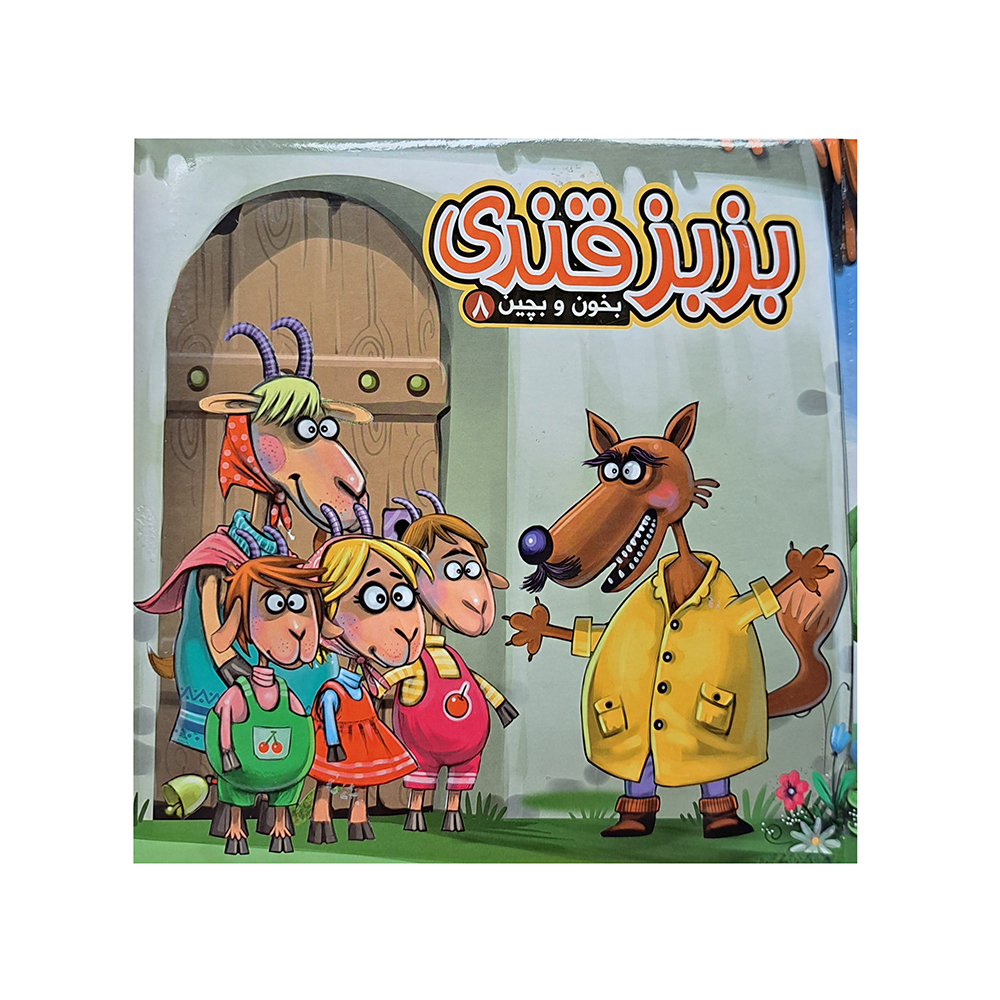 کتاب پازلی بزبز قندی