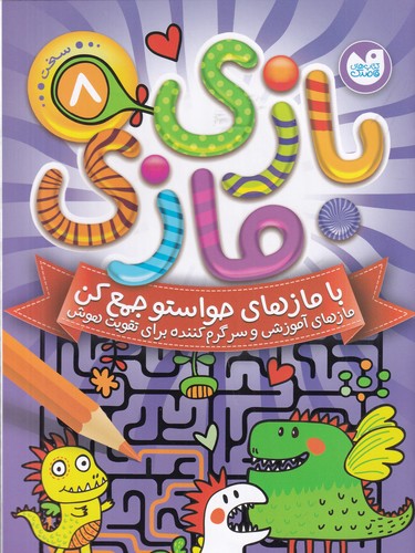 کتاب بازی مازی 8 نشر ذکر
