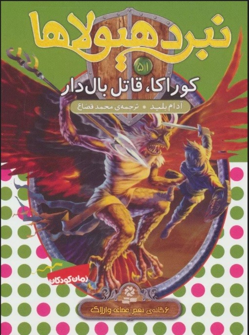 کتاب نبرد هیولاها 51