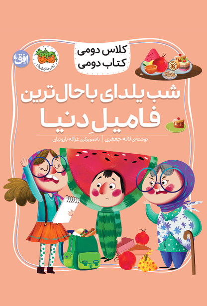 کلاس دومی کتاب دومی شب یلدای باحال ترین فامیل دنیا (افق)