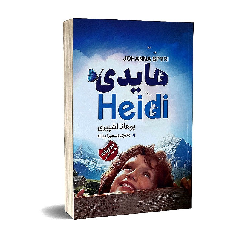 هایدی اثر یوهانا اشپیری انتشارات ایرمان