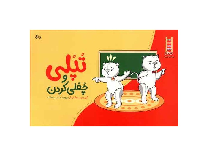 کتاب تپلی چغلی نمیکند - آرادبوک