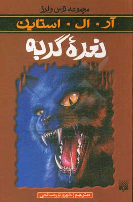 کتاب ترس و لرز – نعره گربه