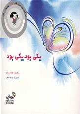 کتاب یکی بود، یکی بود