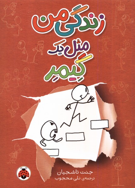 کتاب زندگی من مثل یک گیمر