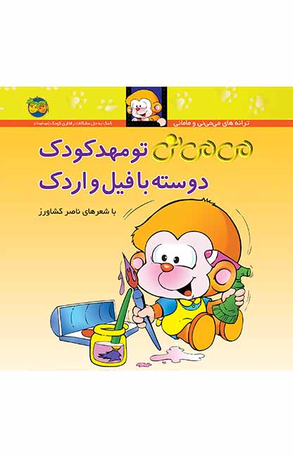 کتاب می می نی تو مهد کودک دوسته با فیل و اردک - آرادبوک