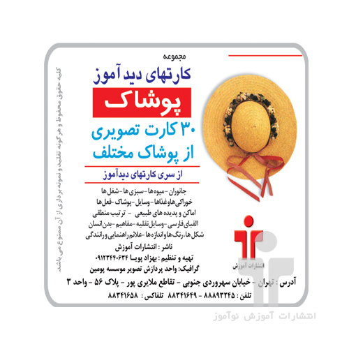 فلش کارت آموزشی دیدآموز پوشاک - آرادبوک