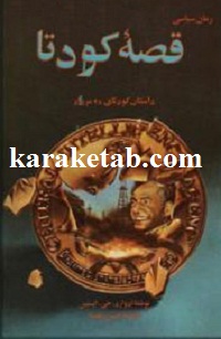 قصه کودتا