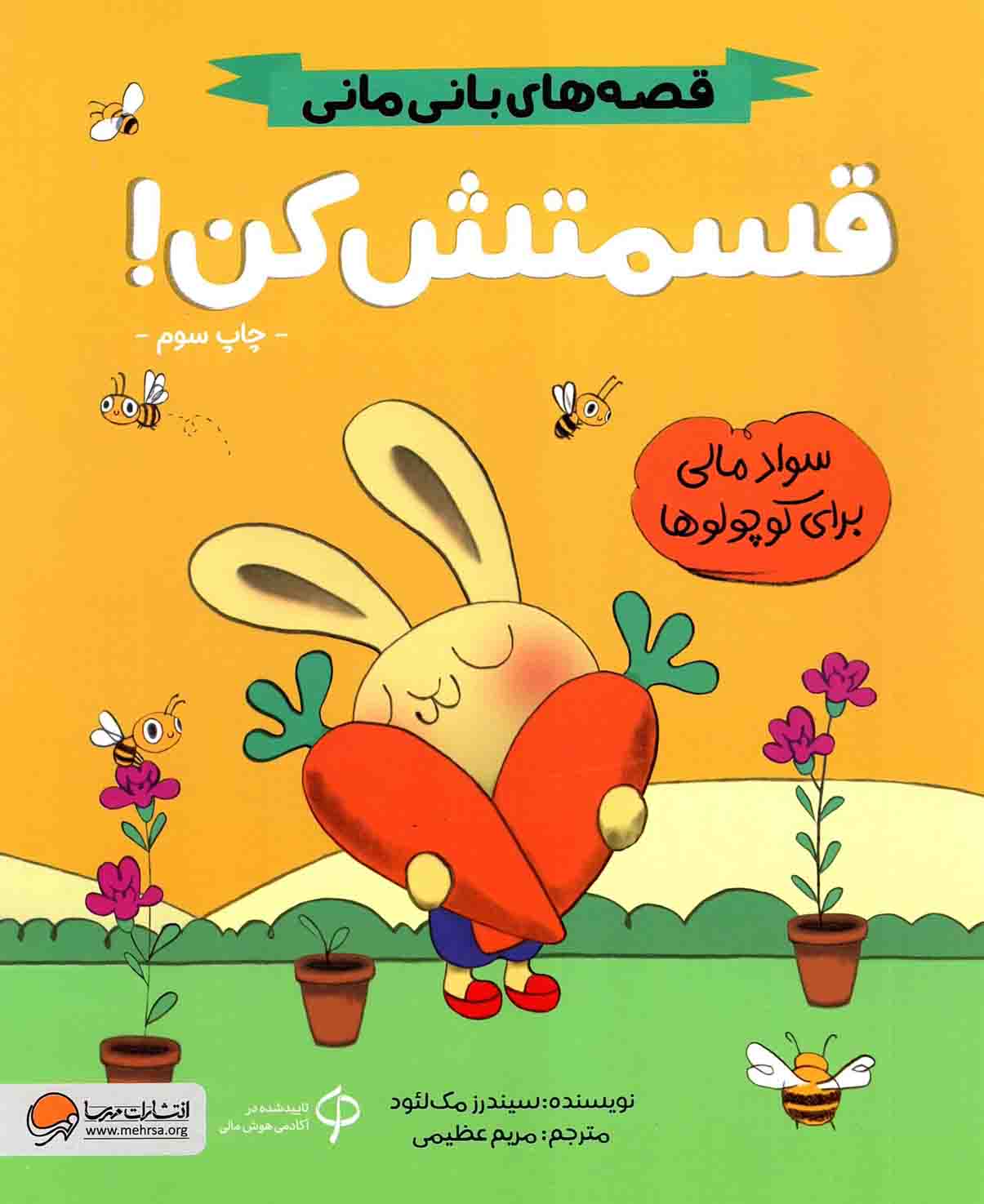 (قصه های بانی مانی) قسمتش کن