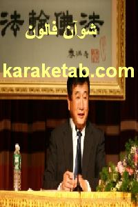 کتاب شوآن فالون