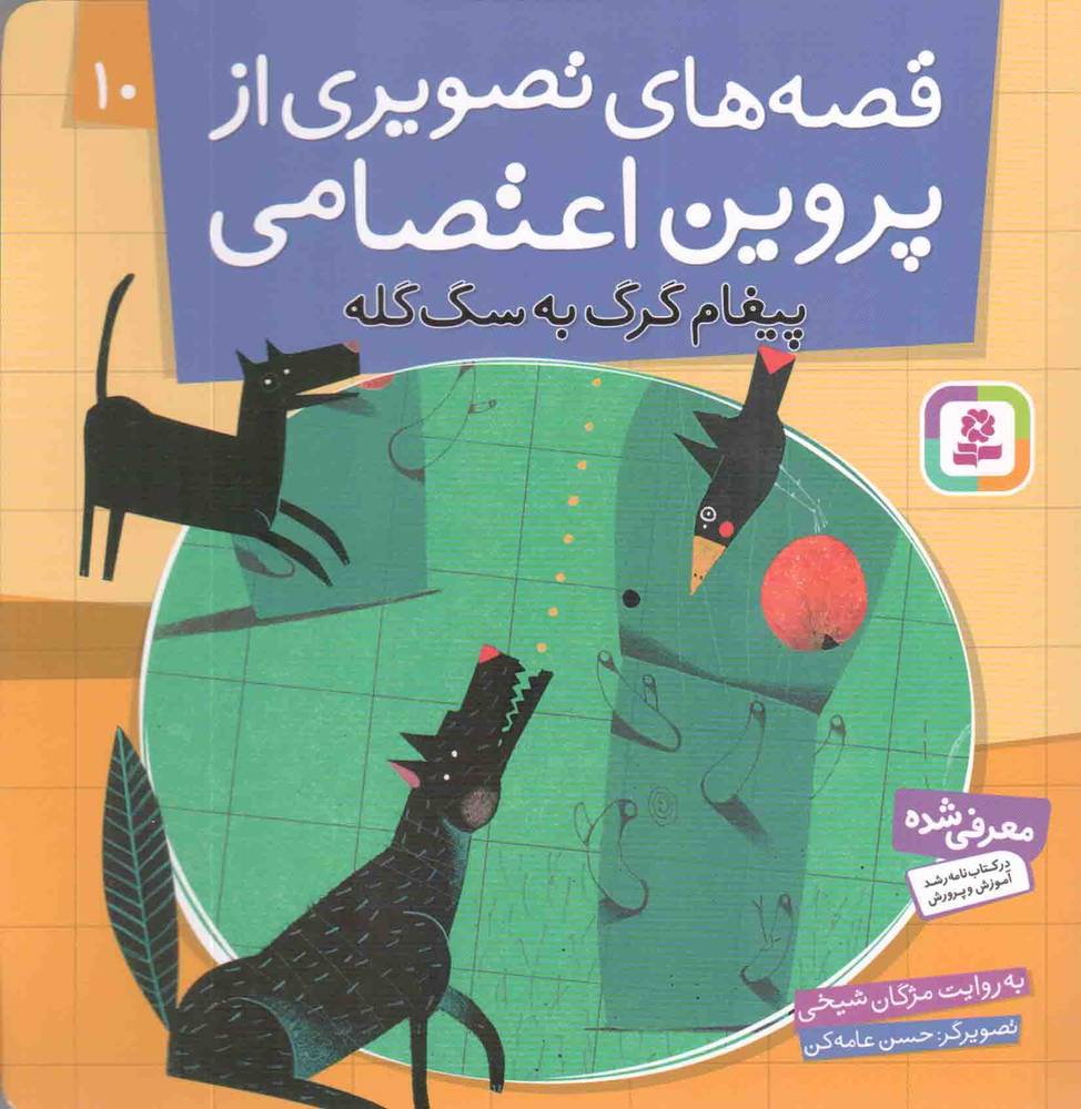 قصه های تصویری از پروین اعتصامی 10 – پیغام گرگ به سگ گله