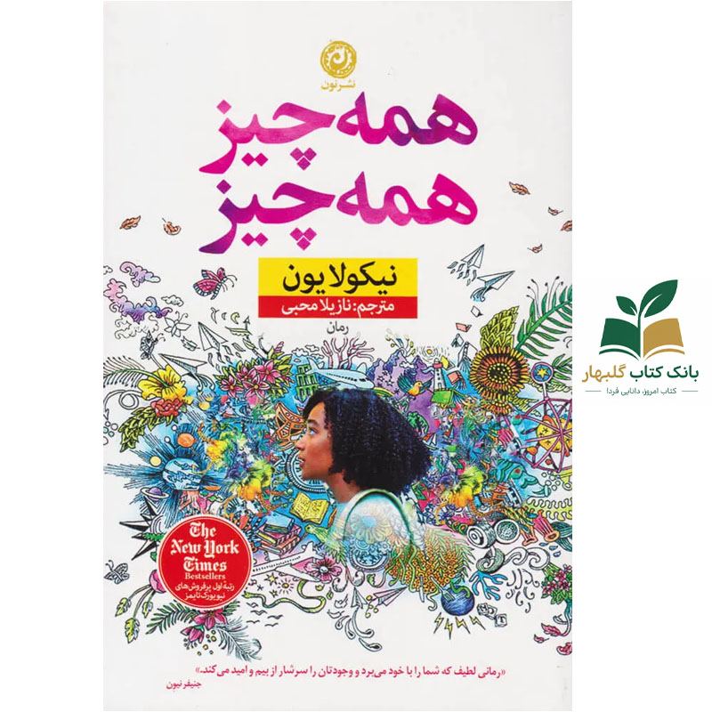 کتاب همه چیز، همه چیز/نون