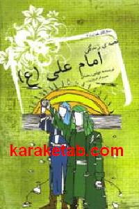 قصه زندگی امام علی