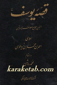 قصه یوسف