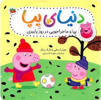 دنیای پپا 21: پپا و ماجراجویی در روز پاییزی | مرکز فرهنگی آبی
