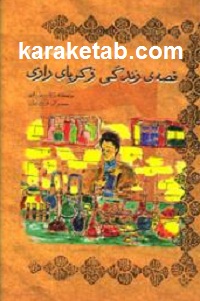 قصه زندگی زکریای رازی